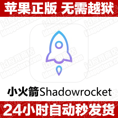 小火箭Shadowrocket 【苹果IOS版】苹果id下载_图1