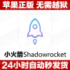 小火箭Shadowrocket 【苹果IOS版】苹果id下载