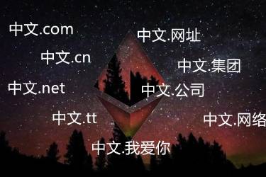如何申请中文域名？中文域名注册使用教程